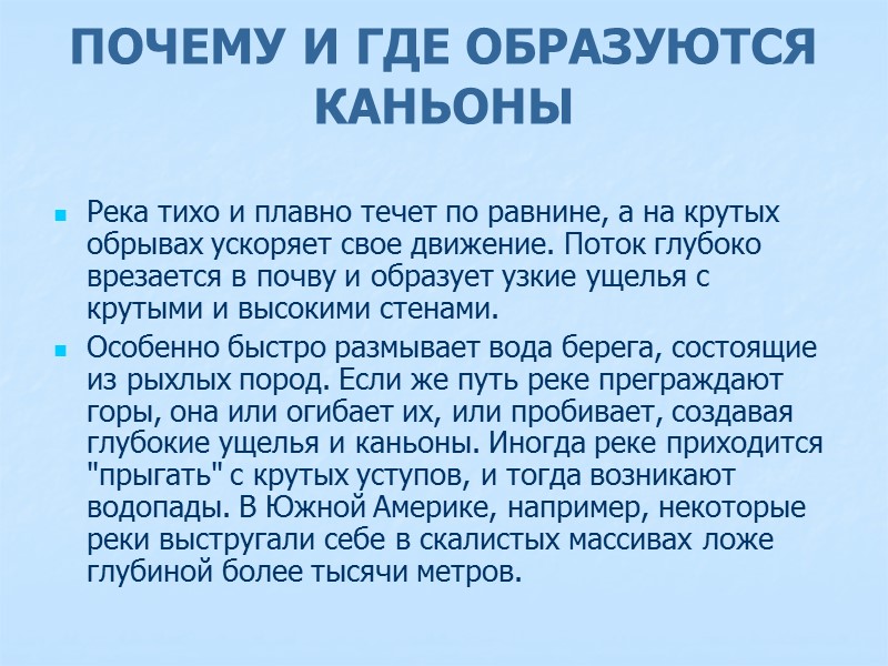 ПОЧЕМУ И ГДЕ ОБРАЗУЮТСЯ КАНЬОНЫ  Река тихо и плавно течет по равнине, а